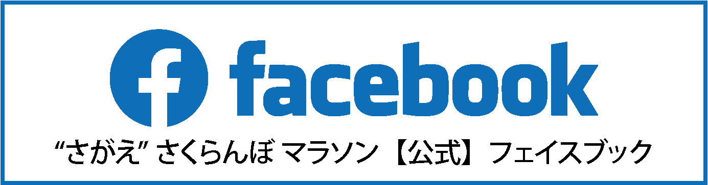 さがえ さくらんぼ マラソン公式facebook