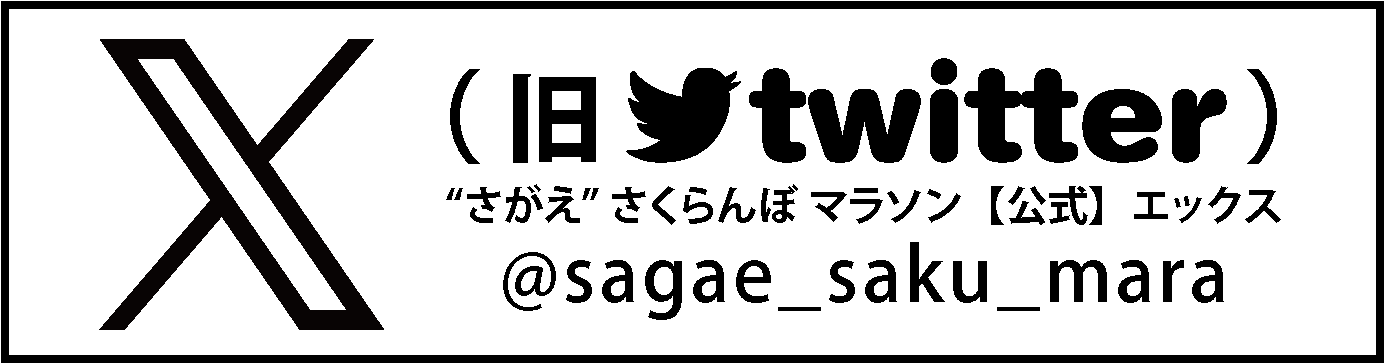 さがえ さくらんぼ マラソン公式X