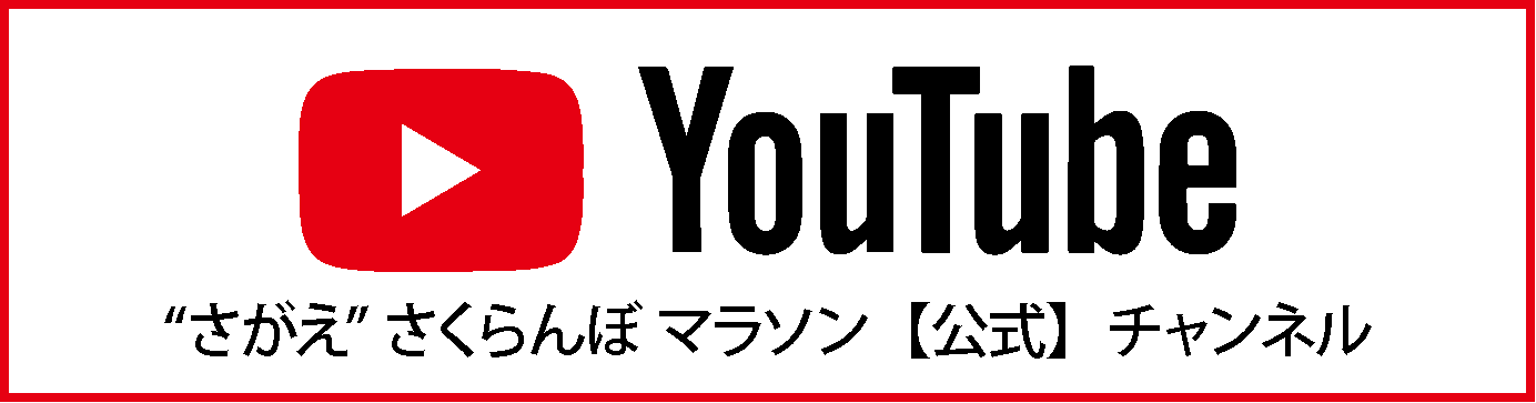 さがえ さくらんぼ マラソン公式Youtube