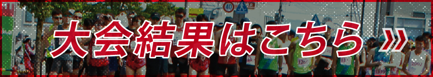 大会結果はこちら