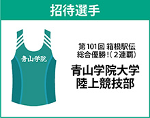 招待選手青山学院大学陸上競技部