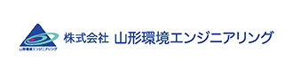 山形環境エンジニアリング