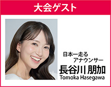 大会ゲスト・長谷川朋加さん