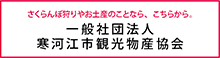 寒河江市物産協会
