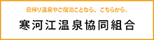 寒河江市温泉組合
