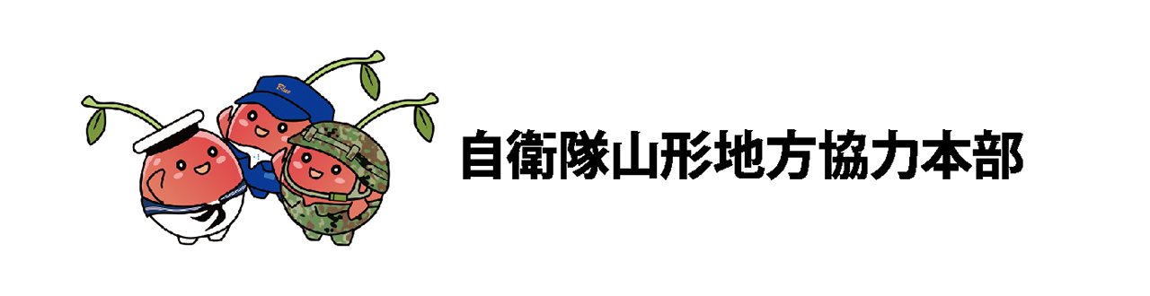 自衛隊山形地方協力本部