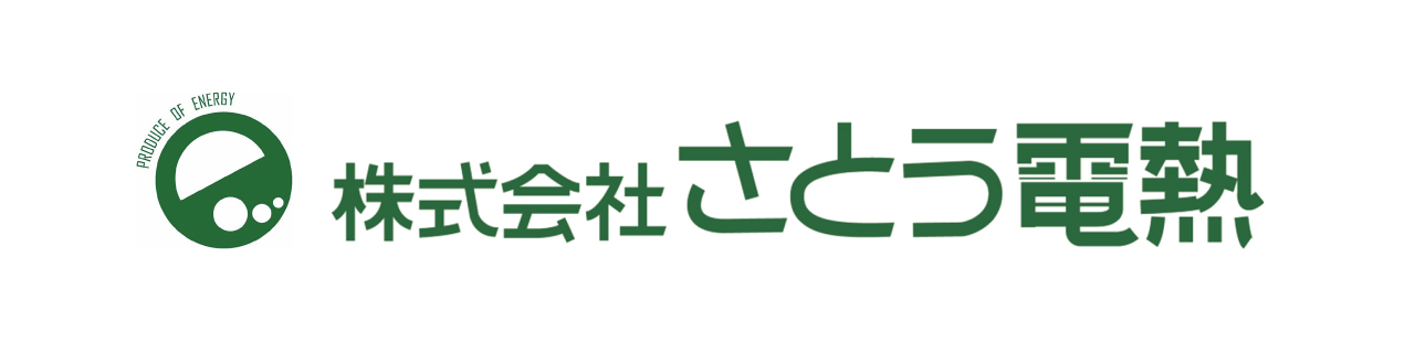 さとう電熱